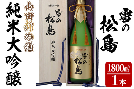 雪の松島 純米大吟醸 ＜山田錦の酒＞ 1.8L 日本酒 純米酒 お酒 山田錦 宮城県 アルコール 一升瓶 16度【大和蔵酒造株式会社】ta067