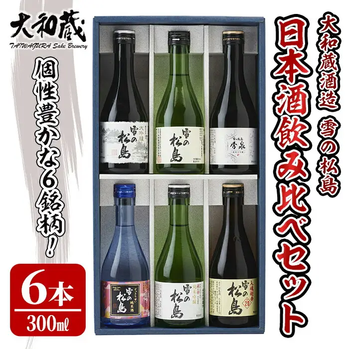 雪の松島 飲み比べセット 300ml×6本 日本酒 飲み比べ セット 純米大吟醸 純米吟醸 純米酒 本醸造 お酒 宮城県【大和蔵酒造株式会社】ta312