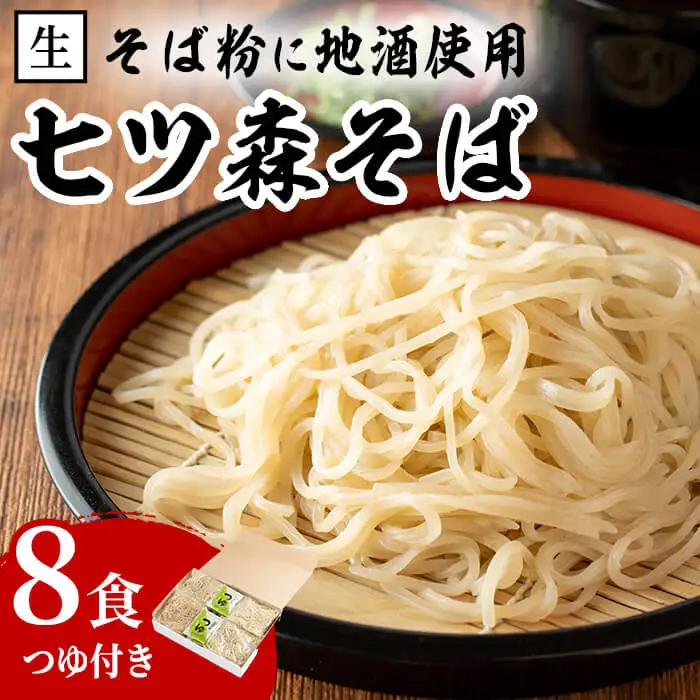 大和町産そば粉 七ツ森そば 8食入り 生めん 早ゆで 地酒そば 蕎麦 ソバ もりそば ざるそば ざる つゆ付 蔵の華【七ツ森そば高富】ta217