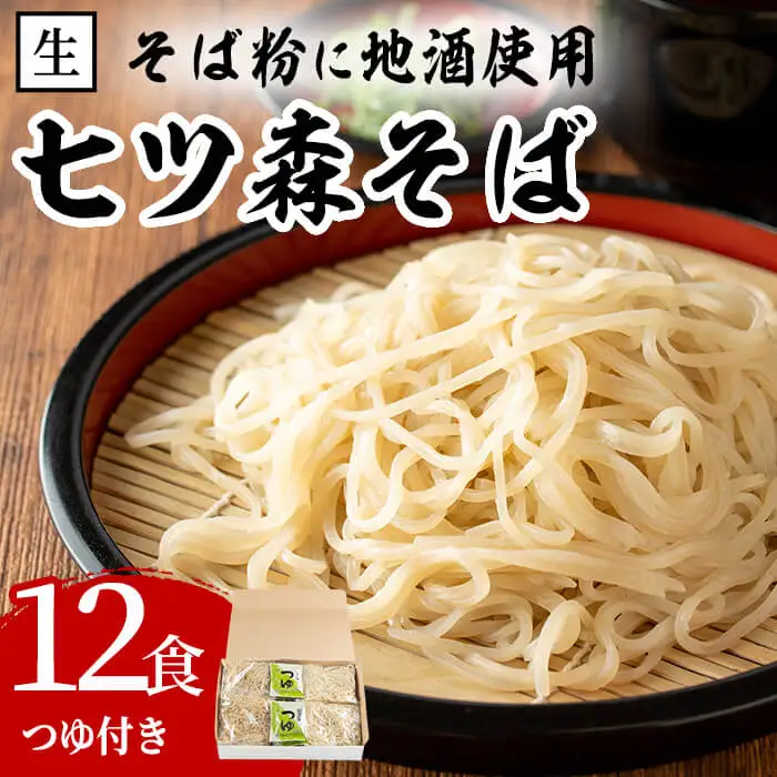 大和町産そば粉 七ツ森そば 12食入り 生めん 早ゆで 地酒そば 蕎麦 ソバ もりそば ざるそば ざる つゆ付 蔵の華【七ツ森そば高富】ta336