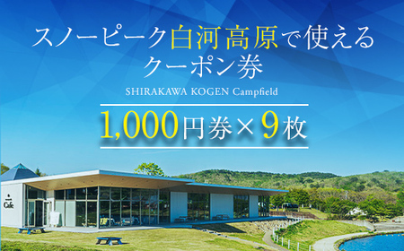スノーピーク白河高原で使えるクーポン券 9,000円相当（飲食・アクティビティ・キャンプフィールド利用限定） F21T-218