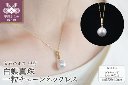 【K18】9mm 白蝶真珠一粒チェーンネックレス/No.88