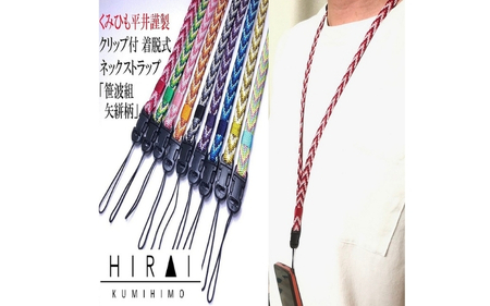 組紐 クリップ付 ネックストラップ４【hrkz0004-4】
