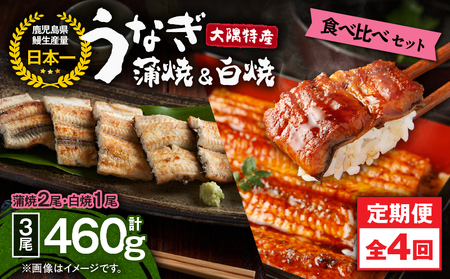 2183 【 定期 4回 】大隅特産 うなぎ蒲焼 2尾（340g）・ 白焼 1尾（120g）食べ比べセット KN060-T02 魚 鰻