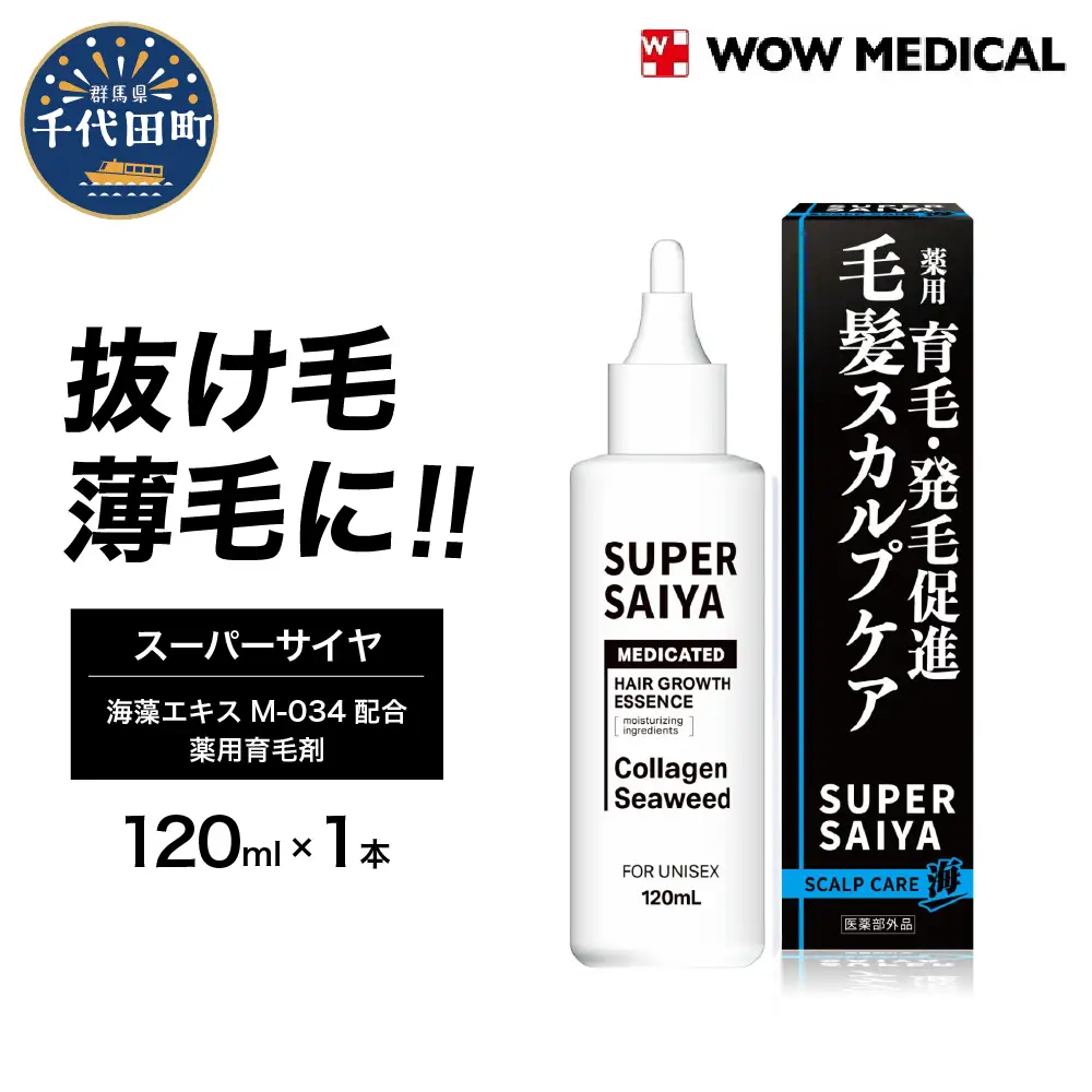 スーパーサイヤ 薬用 育毛剤 120ml×1本 群馬県 千代田町 ※沖縄・離島配送不可 