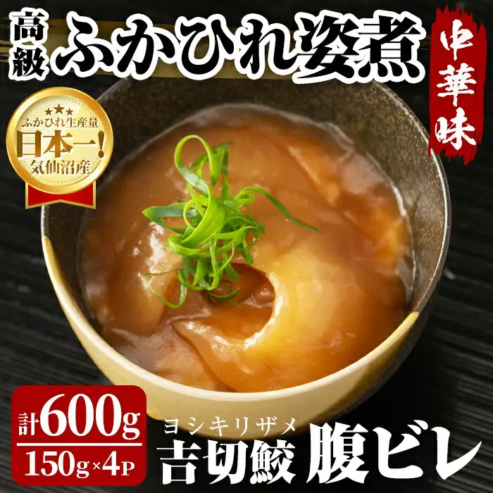 高級ふかひれ姿煮＜腹ビレ＞中華味 150g×4パック 合計600g フカヒレ 気仙沼産 吉切鮫 惣菜 おかず 中華 あんかけ 小分け パック コラーゲン【株式会社仙台ミンミン】ta329