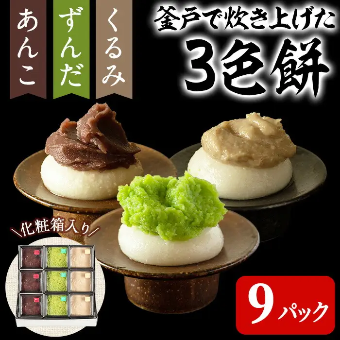 3色餅 (ずんだ・あんこ・くるみ) 3セット 9p お餅 もち 秘伝豆 お菓子 スイーツ 和菓子 みやこがね　ずんだ餅 くるみ餅 あんこ餅 食べ比べ セット【笠原餅店】ta014
