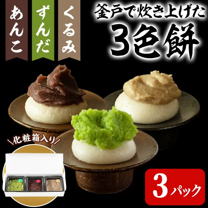 3色餅 (ずんだ・あんこ・くるみ) 3p お餅 もち 秘伝豆 お菓子 スイーツ 和菓子 みやこがね ずんだ餅 くるみ餅 あんこ餅 食べ比べ セット 宮城県【笠原餅店】ta314