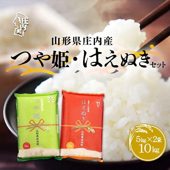 山形県庄内産 つや姫・はえぬきセット 10kg 5kg×2袋 令和7年産 2025年産 余目産 余目町農協 あまるめ ブランド米 つや姫 はえぬき 米 国産 単一原料米 山形 庄内平野 コシヒカリの原点、亀の尾発祥の地 庄内