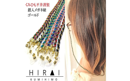 組紐鎖入メガネ紐３【hrkz0011-3】