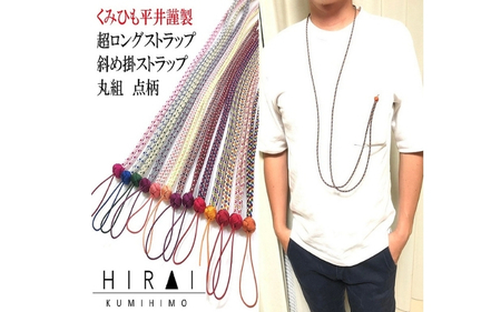 組紐超ロングストラップ丸組３【hrkz0012-3】