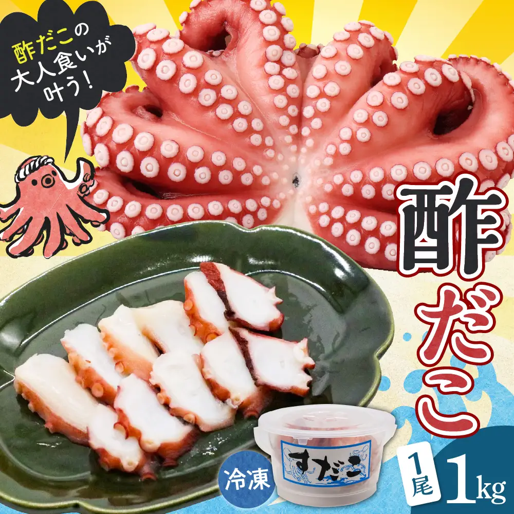 冷凍 酢だこ 1尾 (約1kg) たこ タコ 肉厚 正月 刺身 酢の物 カルパッチョ 冷凍発送 送料無料 広島県 呉市 ku139-001-r