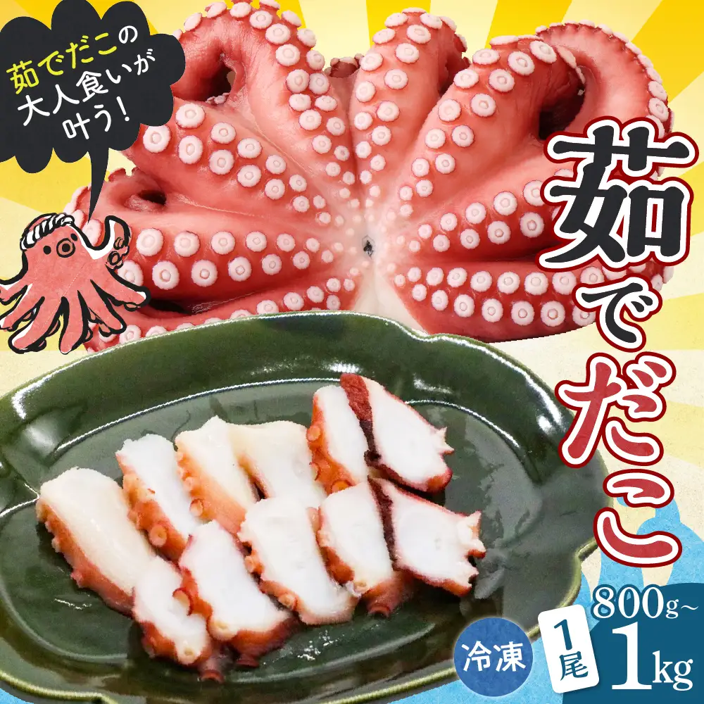 冷凍 茹でだこ 1尾 (約800g～1kg) たこ タコ 肉厚 正月 刺身 酢の物 唐揚げ たこ焼き 広島県 呉市 ku139-002-r