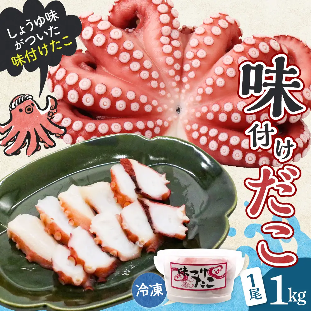 冷凍 味付けだこ 1尾 (約1kg) しょうゆ味 タコ 肉厚 正月 刺身 酢の物 唐揚げ たこ焼き 炒め物 マリネ 広島県 呉市 ku139-004-r