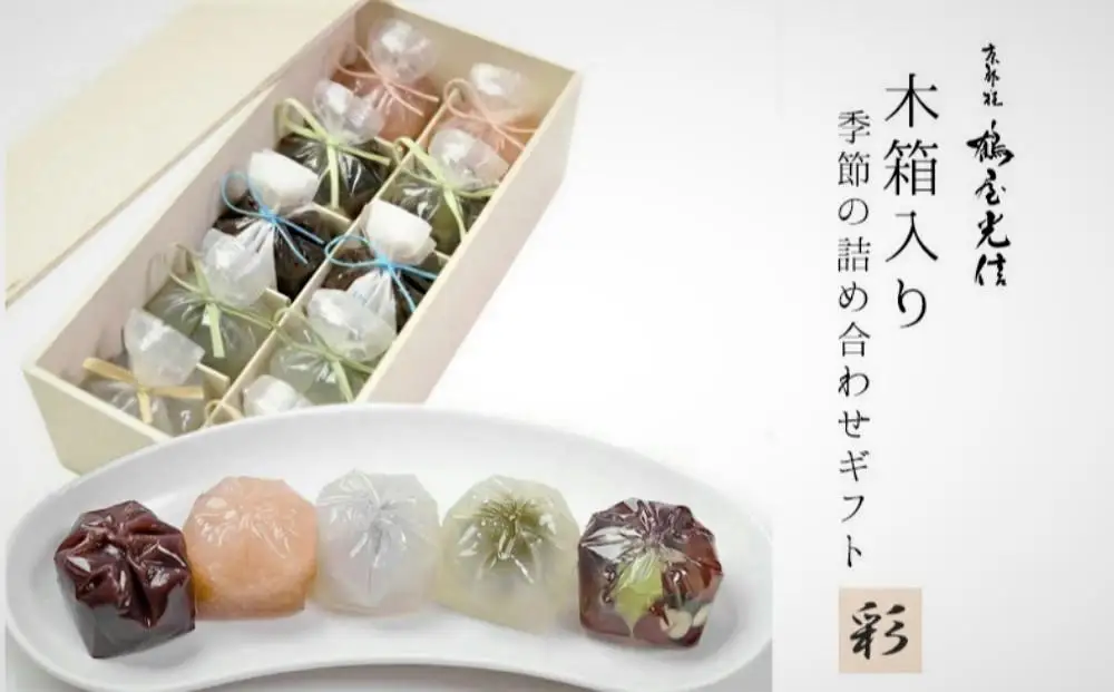 【鶴屋光信】木箱入り 季節の詰合せ和菓子「彩」