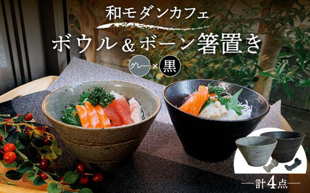 【美濃焼】和モダン カフェ ボウル 黒・グレー ペアセット ＋ ボーン 箸置き【竜仙窯】食器 鉢 丼 どんぶり 副菜鉢 サラダボウル ペア 夫婦 カップル グレー ブラック 灰 黒 モノトーン おしゃれ レンジ対応 送料無料 [MDD038]
