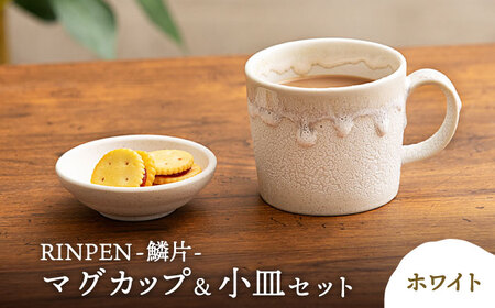 【美濃焼】RINPEN-鱗片- マグカップ＆小皿 セット ホワイト 【ヤマカ斎木製陶所】食器 豆皿 コーヒーカップ ティーカップ マグ おつまみ皿 薬味皿 ティータイム ホワイト 白 おしゃれ レンジ対応 食洗機対応 送料無料 [MEQ001]