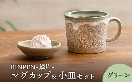 【美濃焼】RINPEN-鱗片- マグカップ＆小皿 セット グリーン 【ヤマカ斎木製陶所】食器 豆皿 コーヒーカップ ティーカップ マグ おつまみ皿 薬味皿 ティータイム グリーン 緑 おしゃれ レンジ対応 食洗機対応 送料無料 [MEQ002]