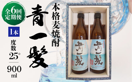 【6回定期便】本格 麦焼酎 青一髪 25° 900ml×2本  / 麦焼酎 むぎじょうちゅう 焼酎 麦 しょうちゅう むぎ 酒 お酒 さけ ギフト プレゼント 贈り物 / 南島原市 / 久保酒造場 [SAY012]
