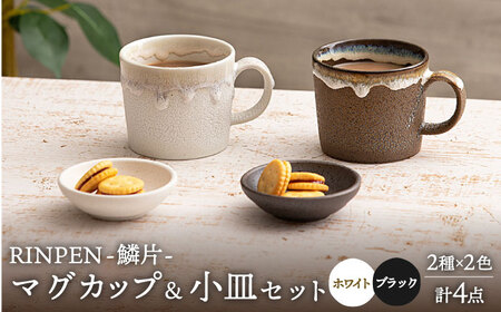 【美濃焼】RINPEN-鱗片- マグカップ＆小皿 ペア 計4点セット ホワイト×ブラック 【ヤマカ斎木製陶所】食器 豆皿 コーヒーカップ ティーカップ マグ おつまみ皿 薬味皿 ティータイム ペア 夫婦 カップル おしゃれ レンジ対応 食洗機対応 送料無料 [MEQ007]