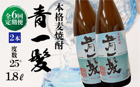 【6回定期便】本格 麦焼酎 青一髪 25° 1.8L×2本  / 麦焼酎 むぎじょうちゅう 焼酎 麦 しょうちゅう むぎ 酒 お酒 さけ ギフト プレゼント 贈り物 / 南島原市 / 久保酒造場 [SAY018]