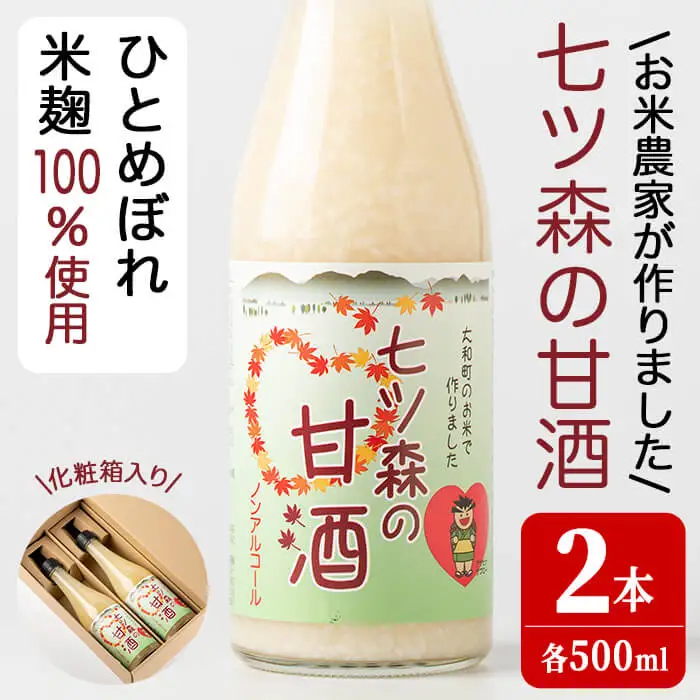 ひとめぼれの米麹100％使用！七ツ森の甘酒 2本セット（500ml×2本）甘酒 米麹 砂糖不使用 ノンアルコール ひとめぼれ 米麹甘酒 あまざけ 麹  ギフト セット 国産 農家直送【赤間農業開発株式会社】ta302
