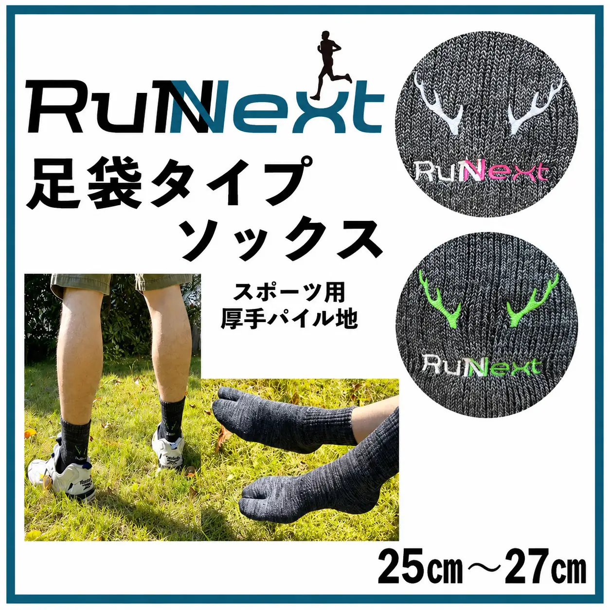 スポーツ用 厚手 パイル地 ソックス （足袋） チャコールブルー 25～27cm 1足 ／ ランネクスト スポーツ用品 靴下 サポート ランニング 保温性 レジャー ウォーキング 奈良県 葛城市【next026】