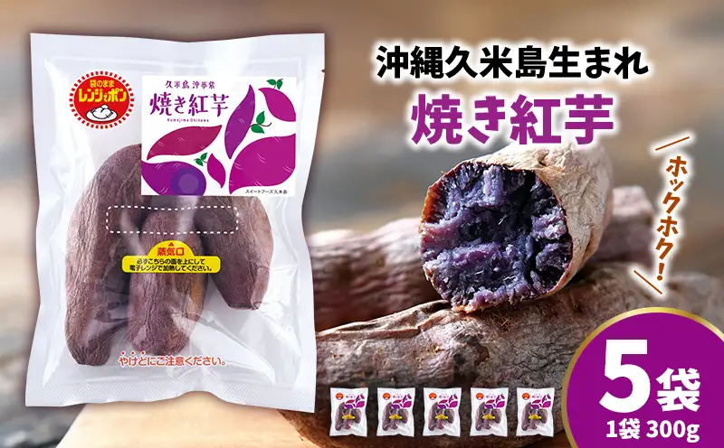 まるで畑のチョコ！沖縄久米島生まれ「焼き紅芋」5袋セット 紅いも お芋 イモ 焼き芋 焼きいも 沖夢紫 熟成 しっとり 甘い ホクホク 高糖度 粘り気 糖分 アントシアニン 国産 スイーツ おやつ 栄養満点 ダイエット 小分け