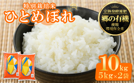 【令和7年産】宮城県産 郷の有機 ひとめぼれ 合計10kg (5kg×2袋) お米 おこめ 米 コメ 白米 ご飯 ごはん おにぎり お弁当 有機質肥料【株式会社パールライス宮城】ta205