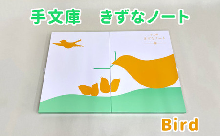 手文庫きずなノート（Bird）