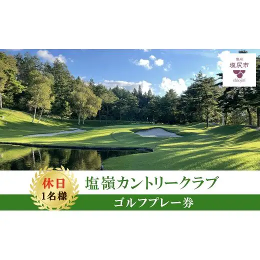 【休日ゴルフ券】塩嶺カントリークラブゴルフプレー券（セルフ） 