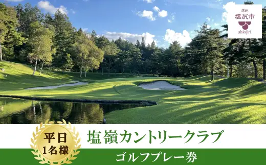 【平日ゴルフ券】塩嶺カントリークラブゴルフプレー券（セルフ）