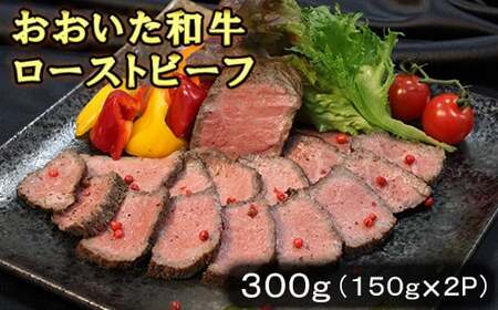 おおいた和牛ローストビーフ 300g（150g×2p）＜123-009＞