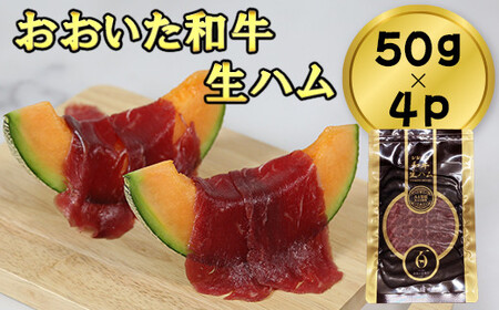 おおいた和牛の生ハム 200g（50g×4p）＜123-010＞
