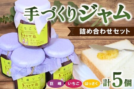手づくりジャム詰め合わせセット K016007