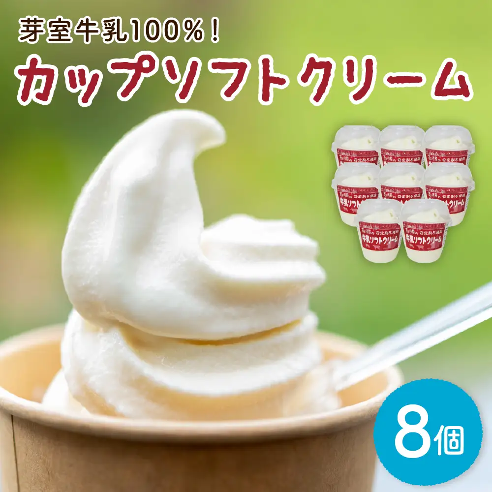  あいす屋さんの牛乳ソフトクリーム 8個入り 濃厚 アイス ミルク みるく デザート スイーツ カップ カップアイス カップソフト ソフト 冷凍 贈り物 おやつ ギフト 送料無料 北海道 十勝 芽室町me008-007c