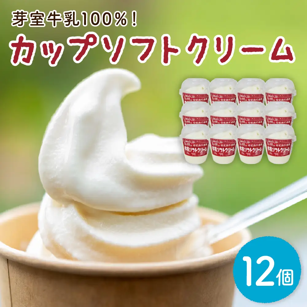  あいす屋さんの牛乳ソフトクリーム 12個入り 濃厚 アイス ミルク みるく デザート スイーツ カップ カップアイス カップソフト ソフト 冷凍 贈り物 おやつ ギフト 送料無料 北海道 十勝 芽室町me008-008c