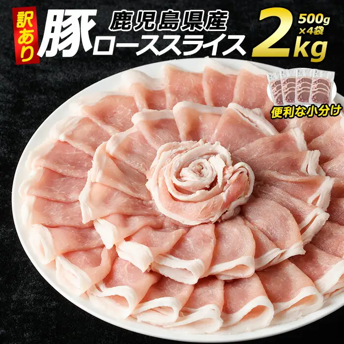 《訳あり》鹿児島県産 豚ローススライス(計2kg・500g×4P)【コワダヤ】kowa-7186