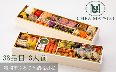 おせち シェ松尾 二段重 38品 生おせち 冷蔵 2027 先行予約 12月31日お届け