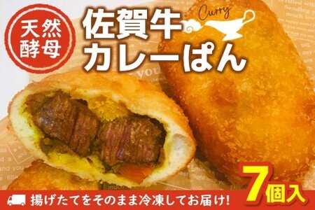 天然酵母佐賀牛カレーぱん 7個入 K016009