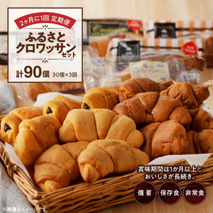 【2ヶ月に1回 計3回定期便】【賞味期限60日間】コモパン　ふるさとクロワッサンセット（計90個）／災害用備蓄パン 保存食パン 非常食 防災グッズにも [014K15-T]ロングライフパン 買い置きパン 朝食パン おやつパン