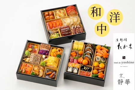 おせち 京料理たか木×オテル・ド・ヨシノ×京、静華 和洋中 39品 生おせち 冷蔵 2027 先行予約 12月31日お届け