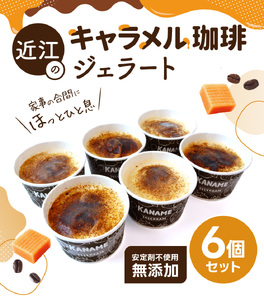 近江のキャラメル珈琲ジェラート（6個セット） かなめカフェ 滋賀県 東近江市 A41 ジェラート アイス スイーツ 詰め合わせ ギフト