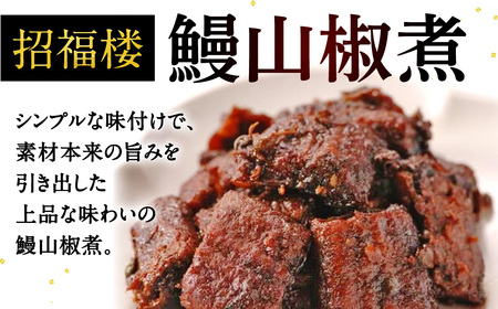 鰻山椒煮 株式会社招福楼 滋賀県 東近江市 B27 うなぎ ウナギ 山椒 佃煮 煮物 無添加 おかず 惣菜 ご飯のお供 高級 ギフト