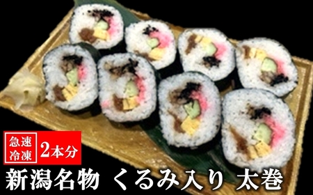 【冷凍太巻き寿司】すし割烹 魚河岸 新潟名物 くるみ入り太巻 2本分[ZB625]