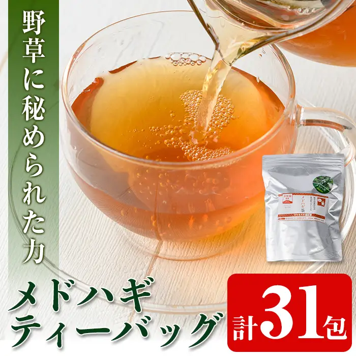 isa467 メドハギティーバッグ (8g×31包)鹿児島 メドハギ茶 お茶 健康茶 茶 ティー 薬草【やさしいまち】