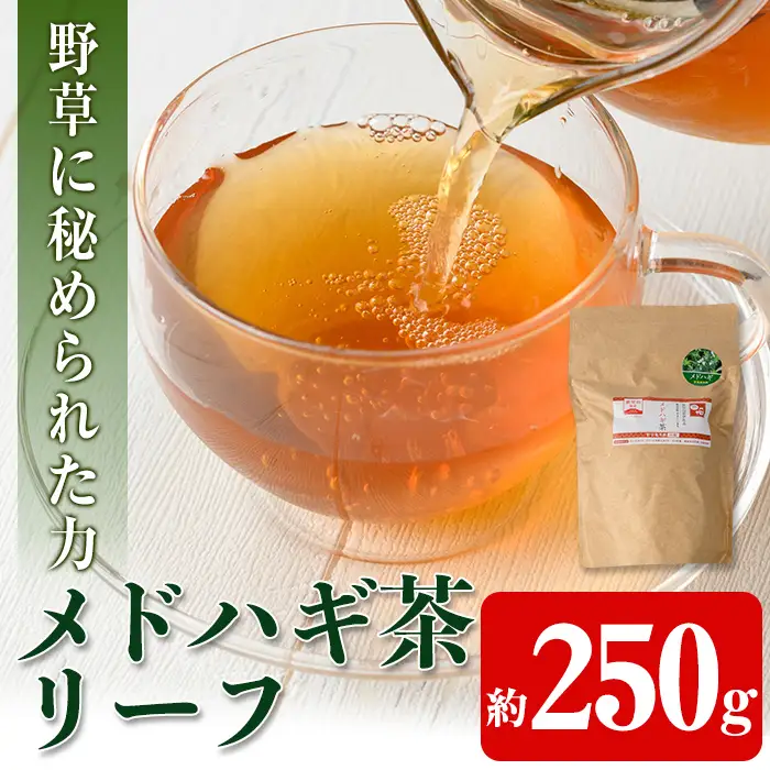 isa468 メドハギ茶 (リーフ250g)鹿児島 メドハギ茶 お茶 健康茶 茶 ティー 薬草【やさしいまち】