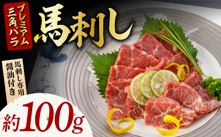 プレミアム三角バラ馬刺し約100g  国産大トロ馬刺しZBK002