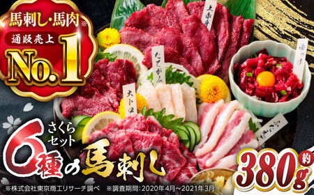  国産馬刺し計約380g食べ比べ 霜降り馬刺し熊本[ZBK004]