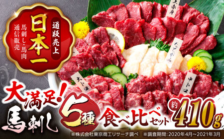 国産馬刺し大満足セット 醤油付き馬刺し5種ZBK006